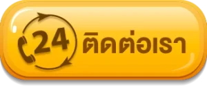 ติดต่อเรา